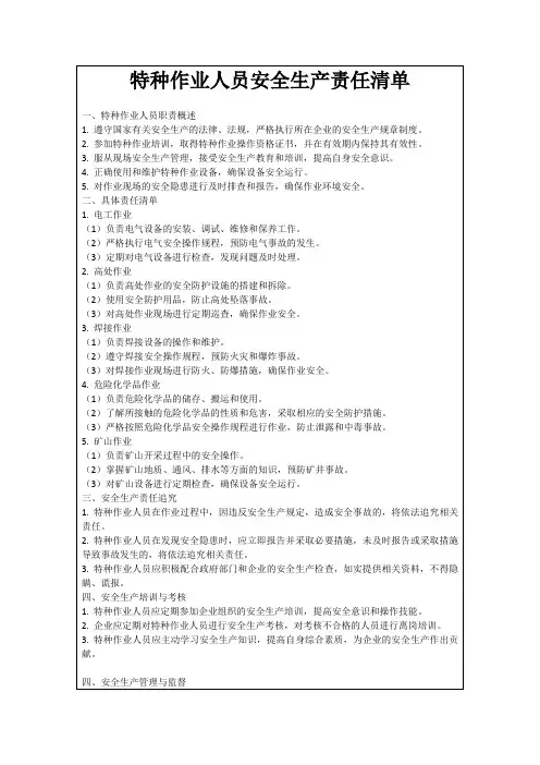 特种作业人员安全生产责任清单