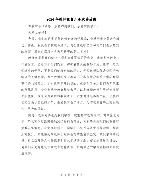 2024年教师竞赛开幕式讲话稿(2篇)