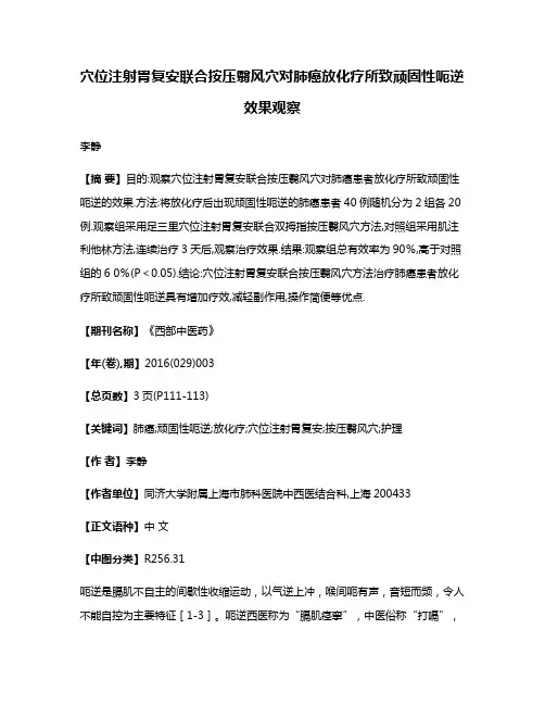 穴位注射胃复安联合按压翳风穴对肺癌放化疗所致顽固性呃逆效果观察