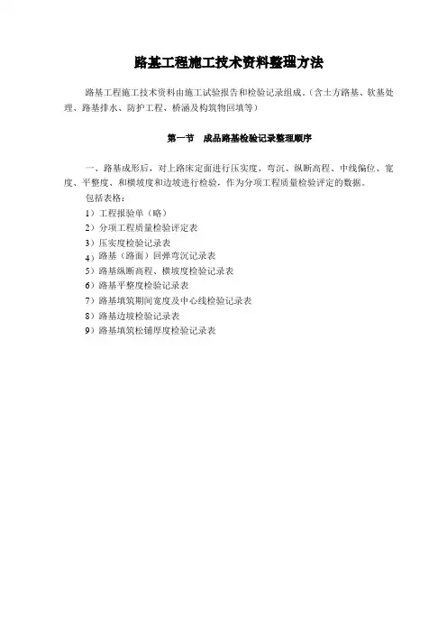 公路路基工程施工技术资料整理方法及内容(附全套表格)