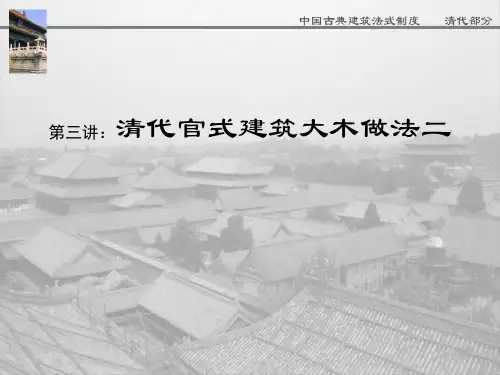 第三讲：清代官式建筑大木作之二