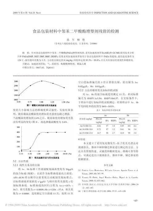 食品包装材料中邻苯二甲酸酯增塑剂残留的检测