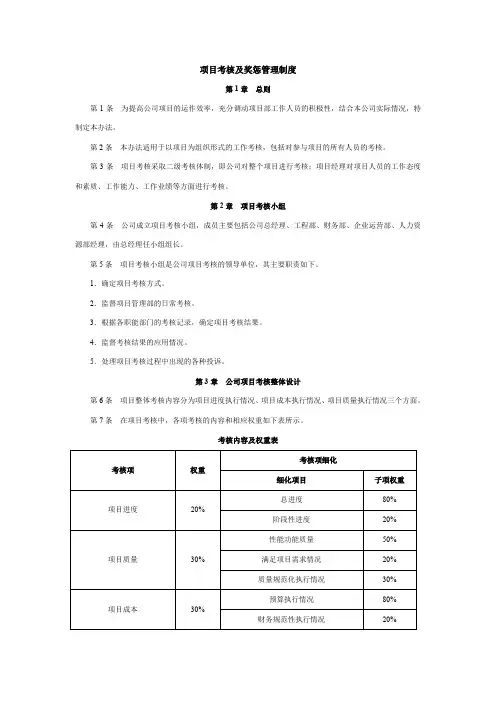 (完整word版)项目考核及奖惩管理制度(word文档良心出品)