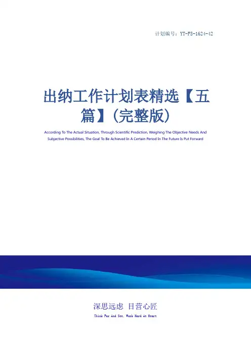 出纳工作计划表精选【五篇】(完整版)