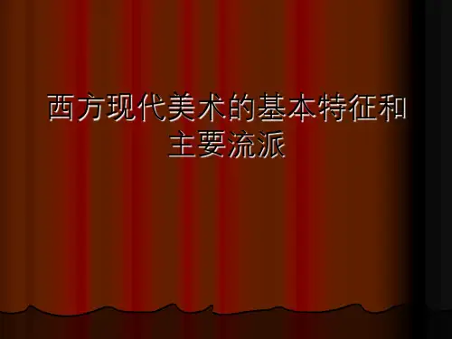 西方现代美术基本特征与主要流派