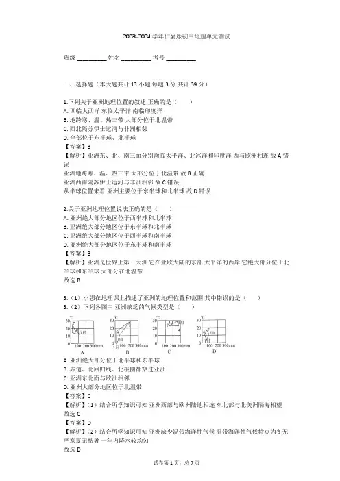 2023-2024学年初中地理仁爱版七年级下第6章 我们所在的大洲——亚洲单元测试(含答案解析)