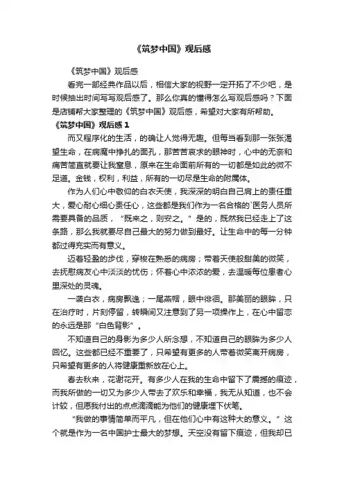 《筑梦中国》观后感