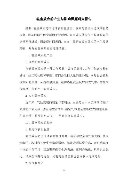 温室效应的产生与影响课题研究报告