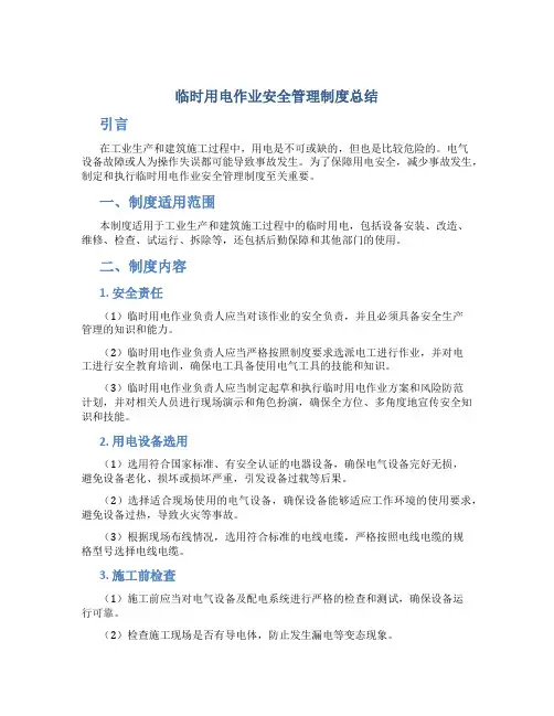 临时用电作业安全管理制度总结