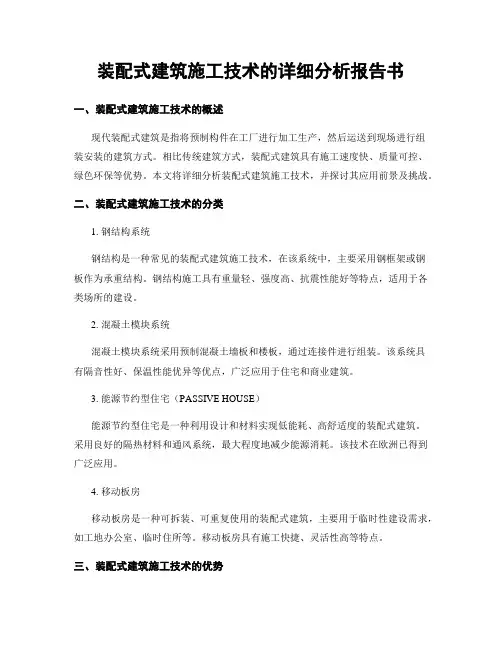 装配式建筑施工技术的详细分析报告书