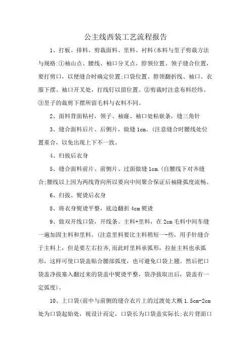 公主线西装工艺流程报告