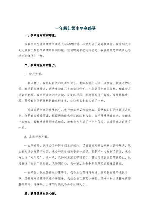 一年级红领巾争章感受