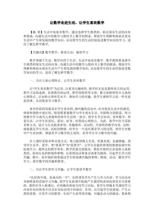 让数学走进生活,让学生喜欢数学