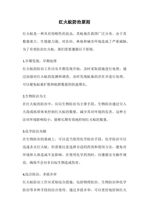 红火蚁防治原则