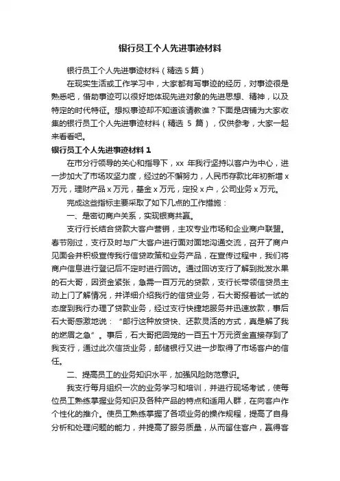 银行员工个人先进事迹材料