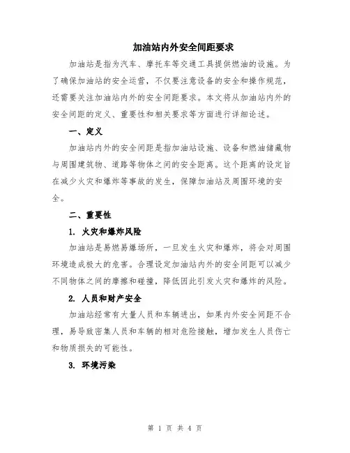 加油站内外安全间距要求
