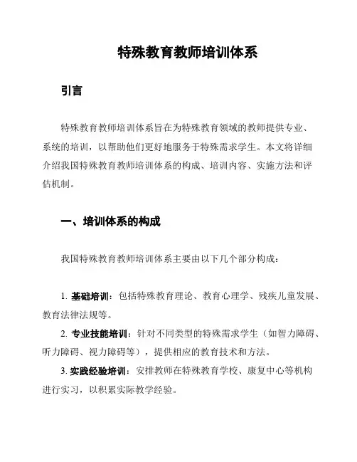 特殊教育教师培训体系