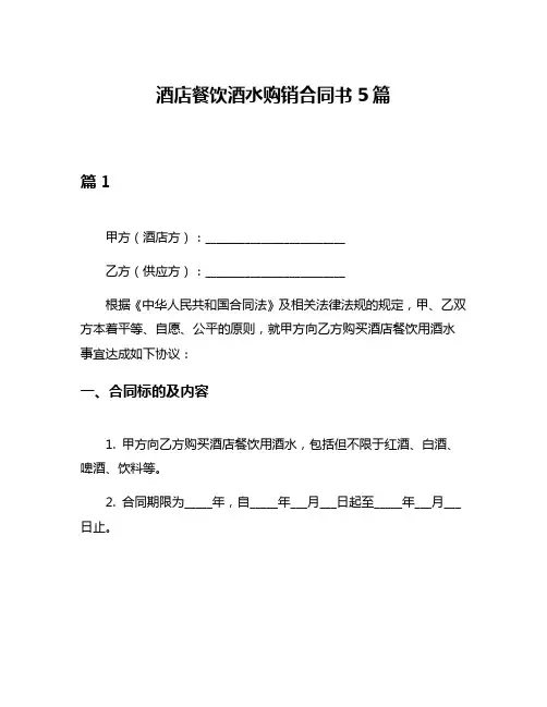 酒店餐饮酒水购销合同书5篇