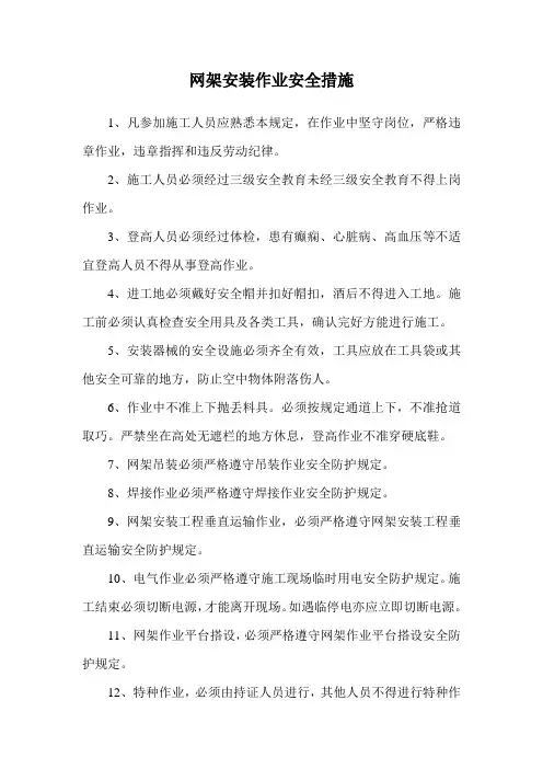 网架安装作业安全措施