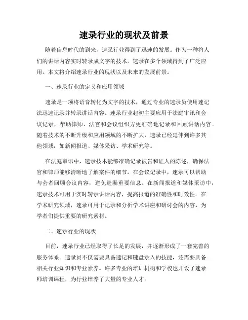 速录行业的现状及前景