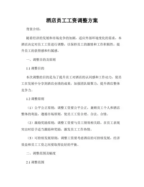 酒店员工工资调整方案
