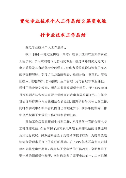 变电专业技术个人工作总结3篇变电运行专业技术工作总结