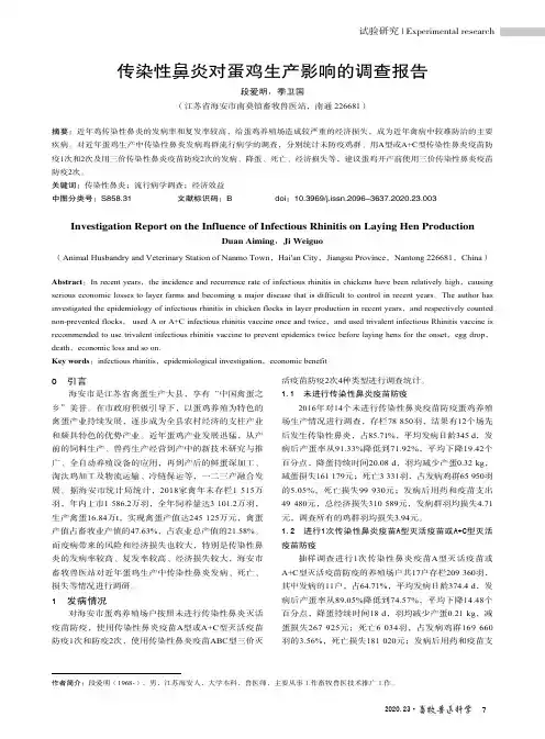 传染性鼻炎对蛋鸡生产影响的调查报告