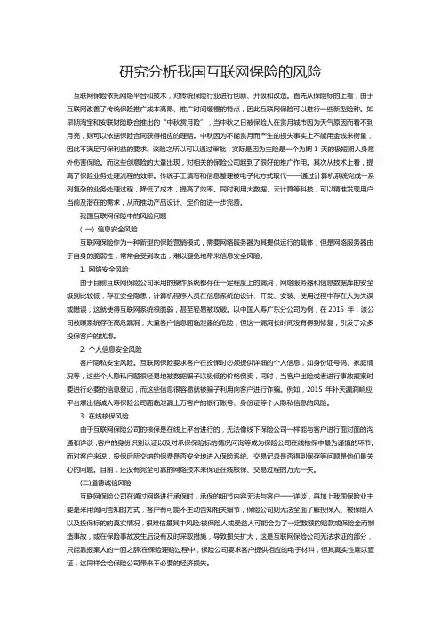 研究分析我国互联网保险的风险