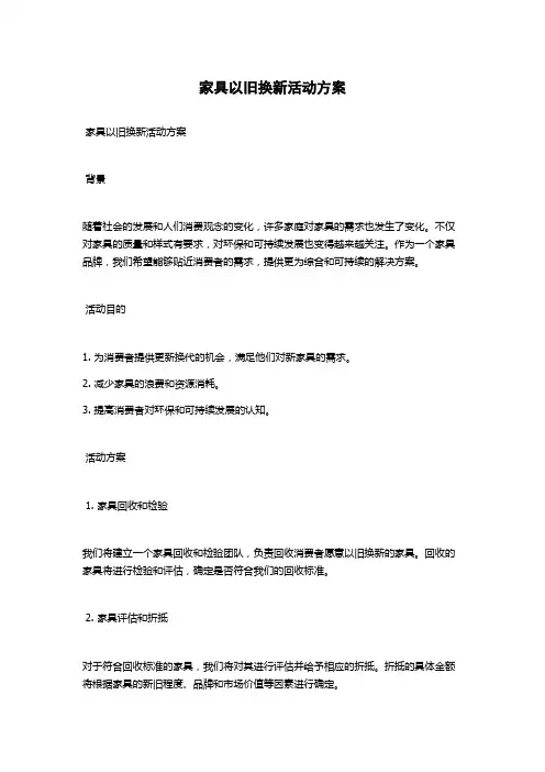 家具以旧换新活动方案
