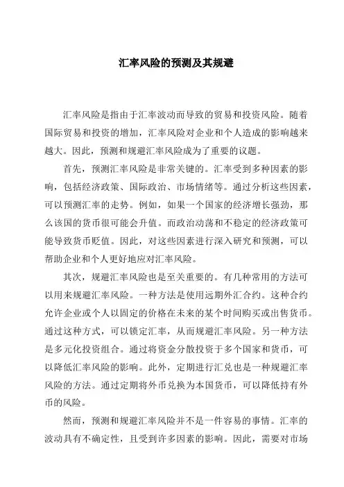 汇率风险的预测及其规避