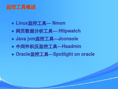 性能测试常用监控工具简介