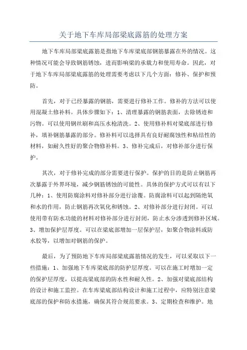 关于地下车库局部梁底露筋的处理方案
