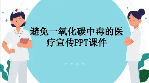 避免一氧化碳中毒的医疗宣传PPT课件