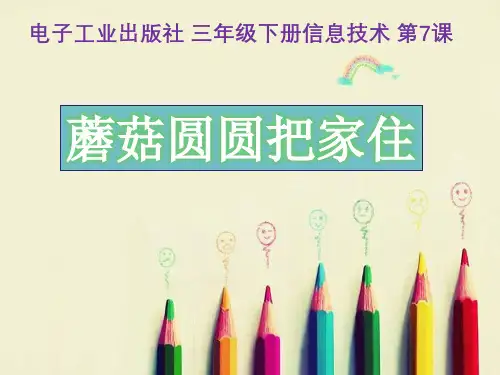  三年级下学期信息技术第7课蘑菇圆圆把家住(课件)