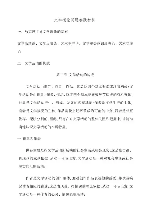 文学概论问题答疑材料