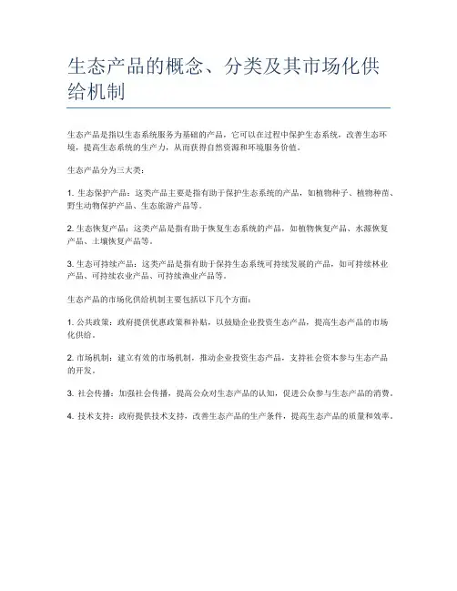 生态产品的概念、分类及其市场化供给机制