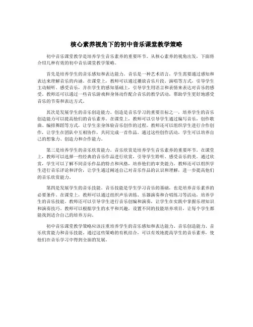 核心素养视角下的初中音乐课堂教学策略