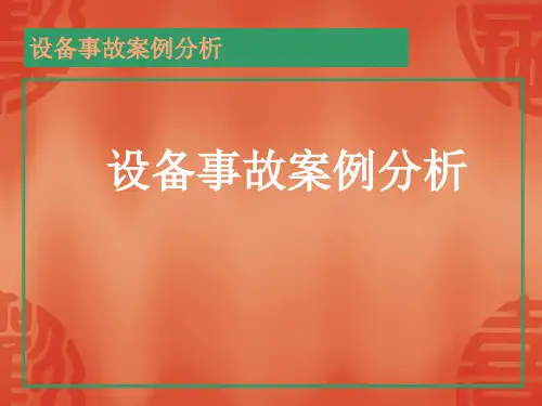 设备事故案例分析