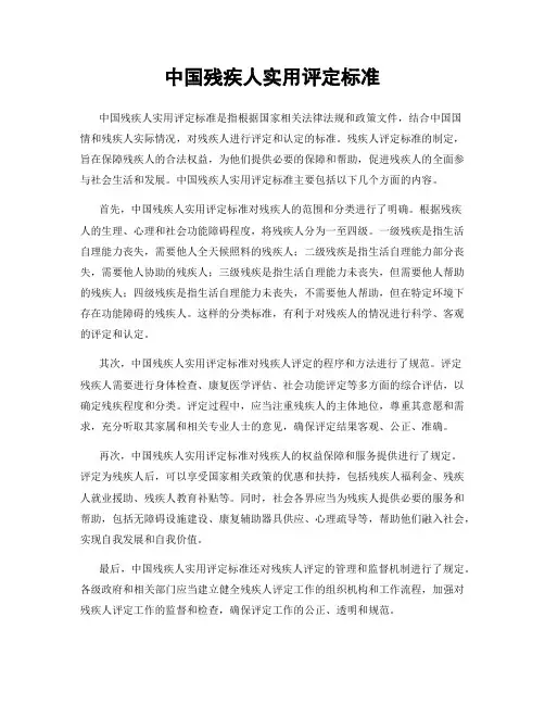 中国残疾人实用评定标准