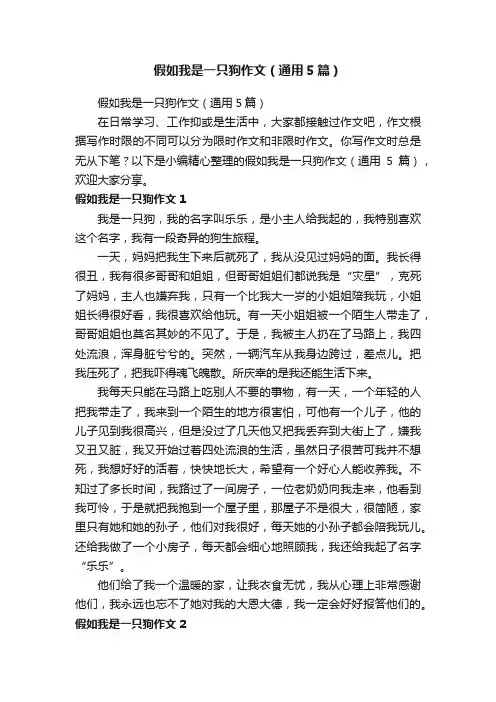 假如我是一只狗作文（通用5篇）