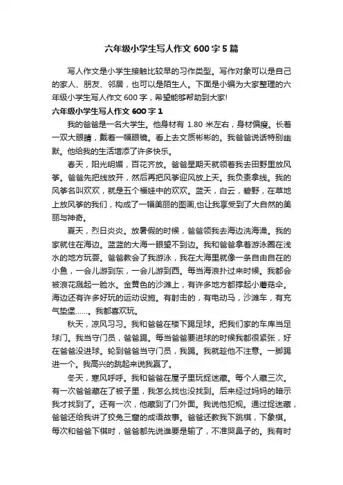 六年级小学生写人作文600字5篇