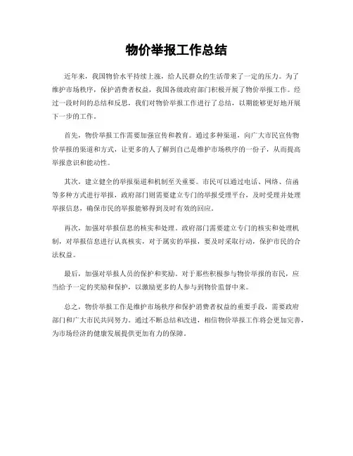 物价举报工作总结