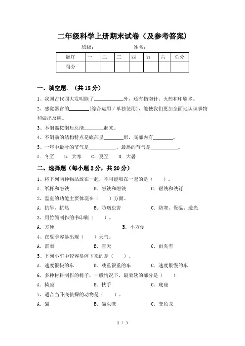 二年级科学上册期末试卷(及参考答案)