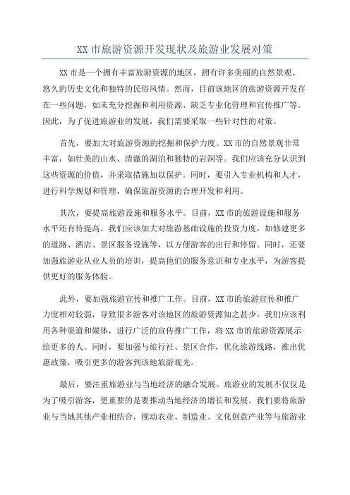 XX市旅游资源开发现状及旅游业发展对策