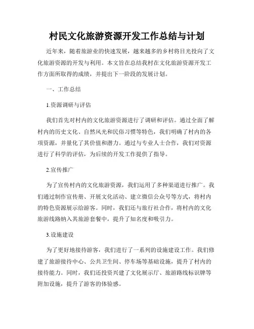 村民文化旅游资源开发工作总结与计划