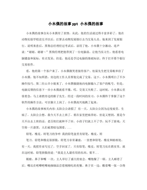 小木偶的故事ppt小木偶的故事