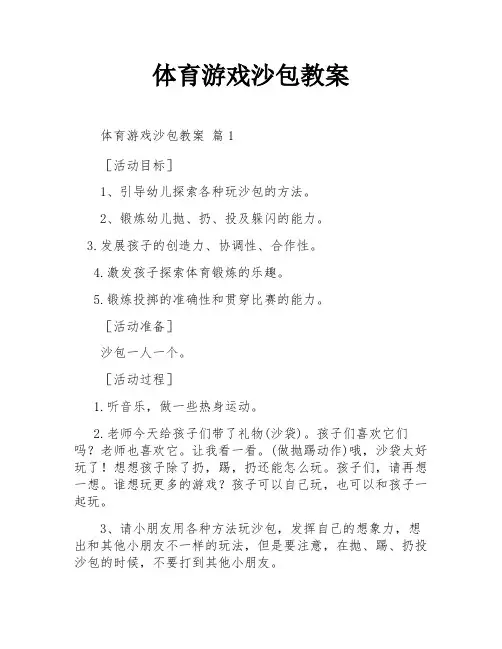 体育游戏沙包教案