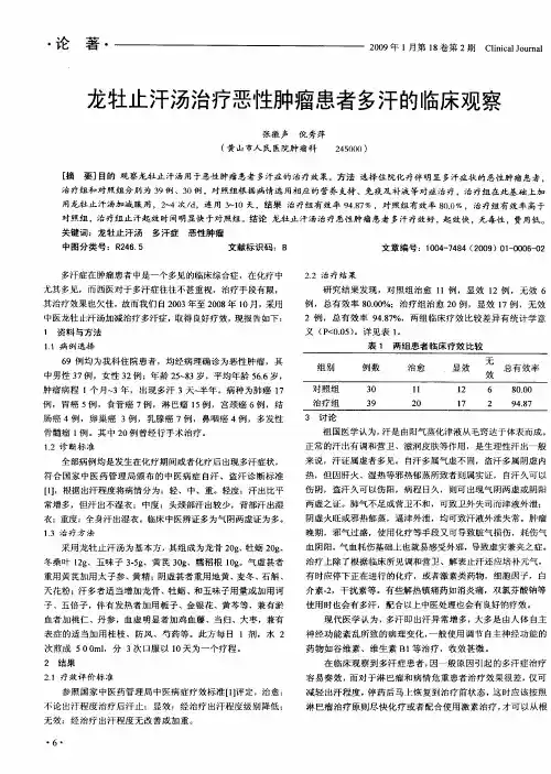 龙牡止汗汤治疗恶性肿瘤患者多汗的临床观察
