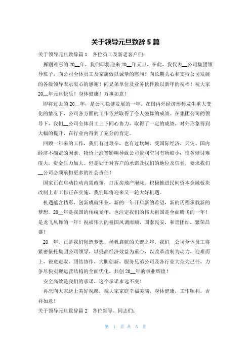 关于领导元旦致辞5篇