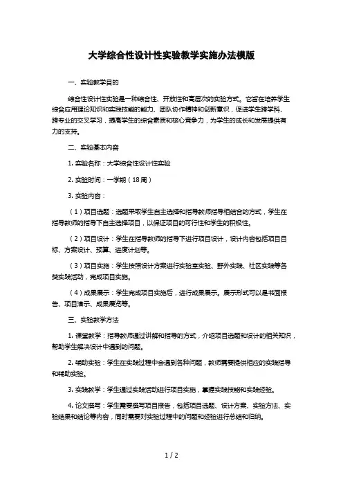 大学综合性设计性实验教学实施办法模版
